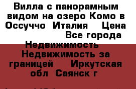 Вилла с панорамным видом на озеро Комо в Оссуччо (Италия) › Цена ­ 108 690 000 - Все города Недвижимость » Недвижимость за границей   . Иркутская обл.,Саянск г.